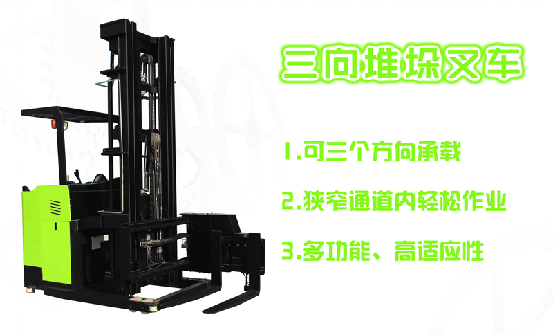 三向堆垛車專業生產廠家安徽宇鋒