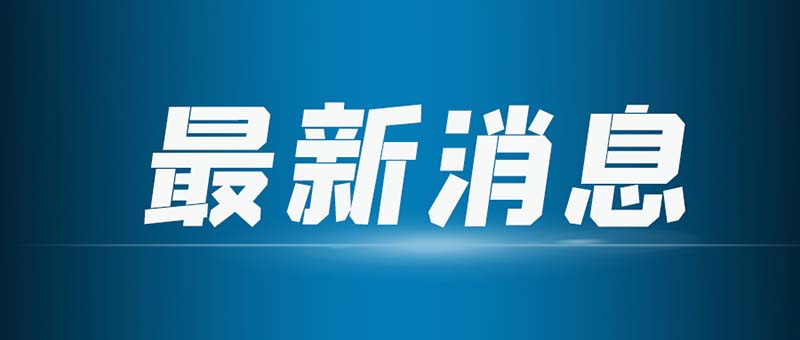 合作共贏！安徽宇鋒與新松服務(wù)機器人簽署合作協(xié)議