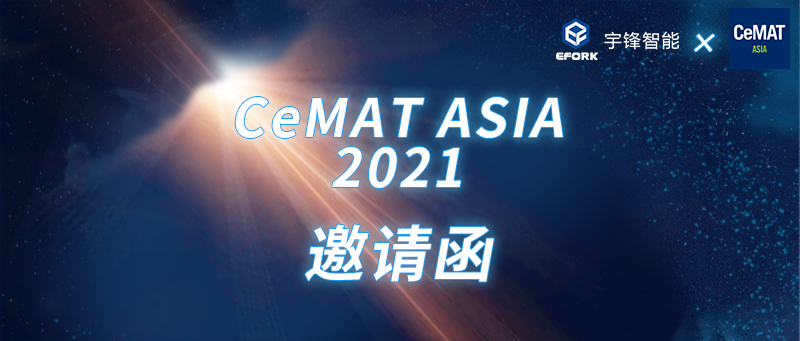 您有一份宇鋒智能CeMAT ASIA 2021邀請函待開啟