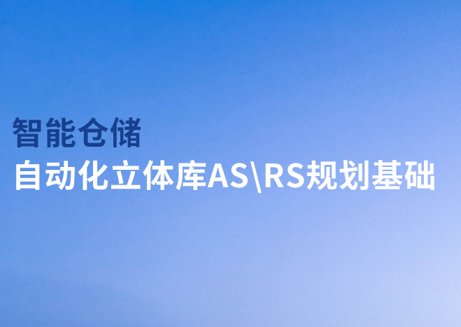 智能倉儲-自動化立體庫AS\RS規(guī)劃基礎